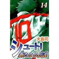 シュート! 新たなる伝説14