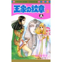 お得な300円レンタル 王家の紋章 49 細川智栄子あんど芙 みん 電子コミックをお得にレンタル Renta