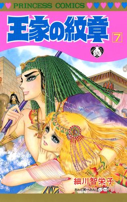 お得な300ポイントレンタル 王家の紋章 7 細川智栄子あんど芙 みん レンタルで読めます Renta