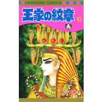 お得な300円レンタル 王家の紋章 49 細川智栄子あんど芙 みん 電子コミックをお得にレンタル Renta