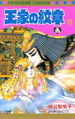 お得な300ポイントレンタル 王家の紋章 11 細川智栄子あんど芙 みん レンタルで読めます Renta