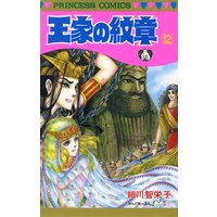 お得な300円レンタル 王家の紋章 49 細川智栄子あんど芙 みん 電子コミックをお得にレンタル Renta