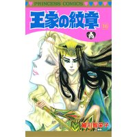 お得な300ポイントレンタル 王家の紋章 16 細川智栄子あんど芙 みん 電子コミックをお得にレンタル Renta