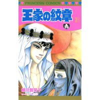 王家の紋章 細川智栄子あんど芙 みん 電子コミックをお得にレンタル Renta