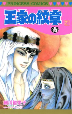 お得な420ポイントレンタル】王家の紋章 21 | 細川智栄子あんど芙 ...