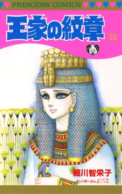 お得な300ポイントレンタル 王家の紋章 22 細川智栄子あんど芙 みん レンタルで読めます Renta