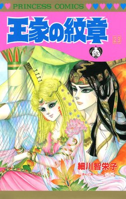 お得な300ポイントレンタル 王家の紋章 23 細川智栄子あんど芙 みん 電子コミックをお得にレンタル Renta