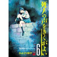 死人の声をきくがよい 6