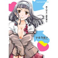 恋人以上・嫁未満 3