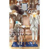 何も言えない僕と懐中時計と恋の魔法 【イラスト付】