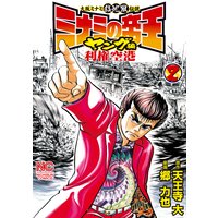 お得な100円レンタル ミナミの帝王ヤング編利権空港2 天王寺大 他 電子コミックをお得にレンタル Renta