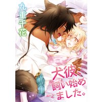 ラブコフレ 犬彼 飼い始めました 九重千花 電子コミックをお得にレンタル Renta