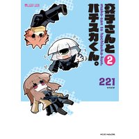 真子さんとハチスカくん。(2巻)