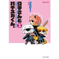真子さんとハチスカくん。(3巻)
