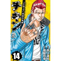 チキン 「ドロップ」前夜の物語 14