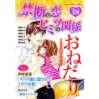 禁断の恋 ヒミツの関係 vol.18