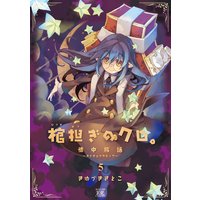 棺担ぎのクロ 懐中旅話 5巻 きゆづきさとこ 電子コミックをお得にレンタル Renta