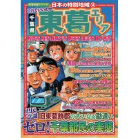 日本の特別地域14 これでいいのか 千葉県 東葛エリア【日本の特別地域_通巻20】