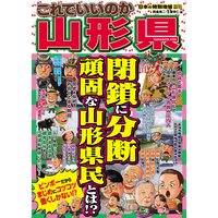 日本の特別地域 特別編集61 これでいいのか 山形県