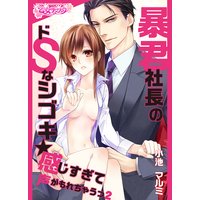 暴君社長のドSなシゴキ★感じすぎて声がもれちゃうっ2