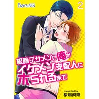 根暗ブサメンの俺がイケメン支配人にホられるまで 桜嶋眞陸 電子コミックをお得にレンタル Renta