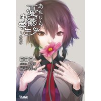 あたしら憂鬱中学生