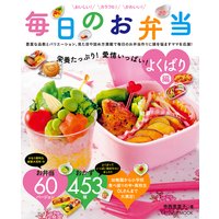 栄養たっぷり!愛情いっぱい! 毎日のお弁当 よくばり編