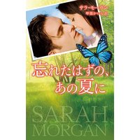 忘れたはずの、あの夏に