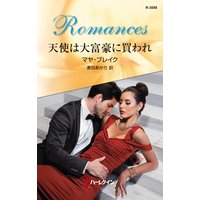 天使は大富豪に買われ