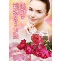 侯爵を結婚させる方法