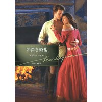 罪深き婚礼【ハーレクイン文庫版】