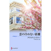 恋の冷めない距離 都合のいい結婚