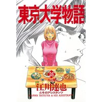 お得な0円レンタル 東京大学物語 第5巻 江川達也 電子コミックをお得にレンタル Renta