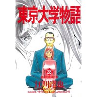 お得な0ポイントレンタル 東京大学物語 第28巻 江川達也 電子コミックをお得にレンタル Renta