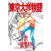 お得な0円レンタル 東京大学物語 第5巻 江川達也 電子コミックをお得にレンタル Renta