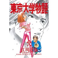 お得な0ポイントレンタル 東京大学物語 第28巻 江川達也 レンタルで読めます Renta