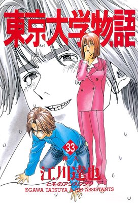 お得な0ポイントレンタル 東京大学物語 第33巻 江川達也 レンタルで読めます Renta