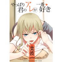 やっぱり君のアレが一番好き
