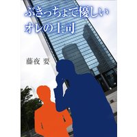 ぶきっちょで優しいオレの上司