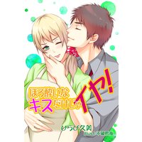 ほろ酔いなキスだけじゃイヤ!