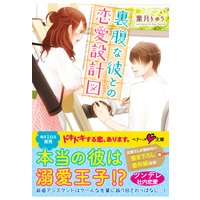 裏腹な彼との恋愛設計図