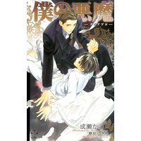 僕の悪魔〜ディアブロ〜【番外編】 the tear of the moon.