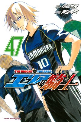 エリアの騎士 47巻