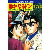 静かなるドン第71巻