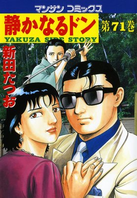 お得な100ポイントレンタル】静かなるドン第71巻 | 新田たつお