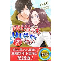 日比谷さんもはじめてを捨てたい