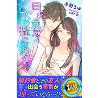 月の魚は水の檻にあえぐ