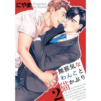 無邪気なわんこと猫かぶり(2)
