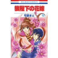 狼陛下の花嫁 12 可歌まと 電子コミックをお得にレンタル Renta