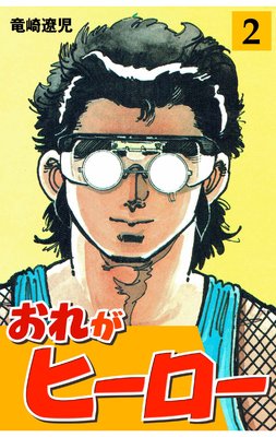 おれがヒーロー 2